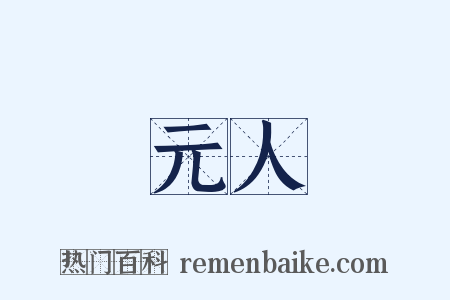 元人是什么意思的图片